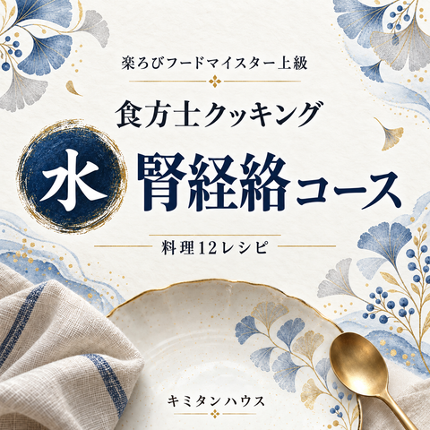 食方士クッキング 水・腎経絡コース｜2027年1月23日